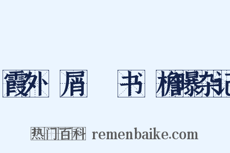 霞外攟屑·斠书·檐曝杂记是什么意思的图片